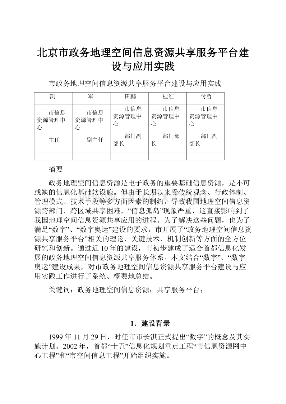 北京市政务地理空间信息资源共享服务平台建设与应用实践.docx