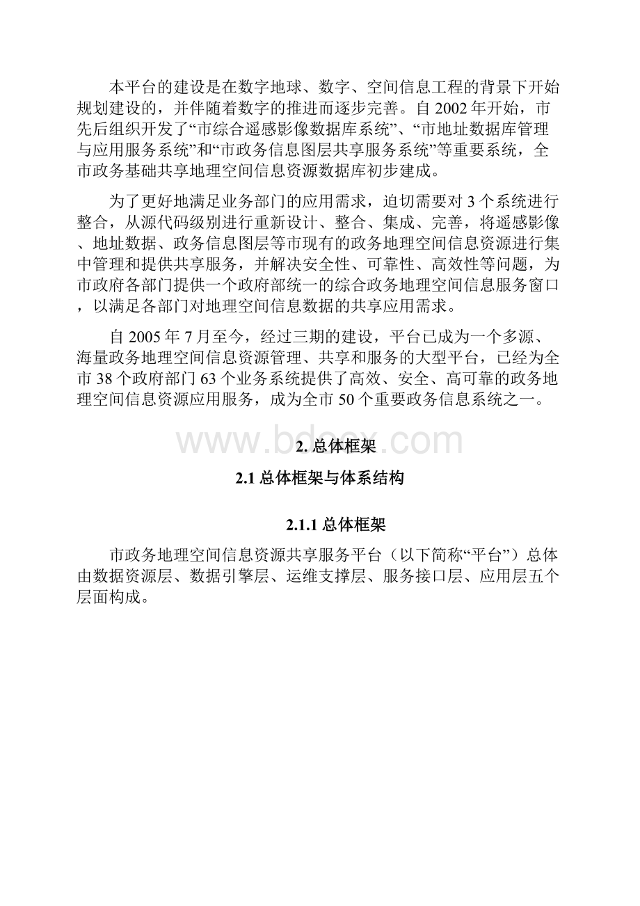 北京市政务地理空间信息资源共享服务平台建设与应用实践.docx_第2页