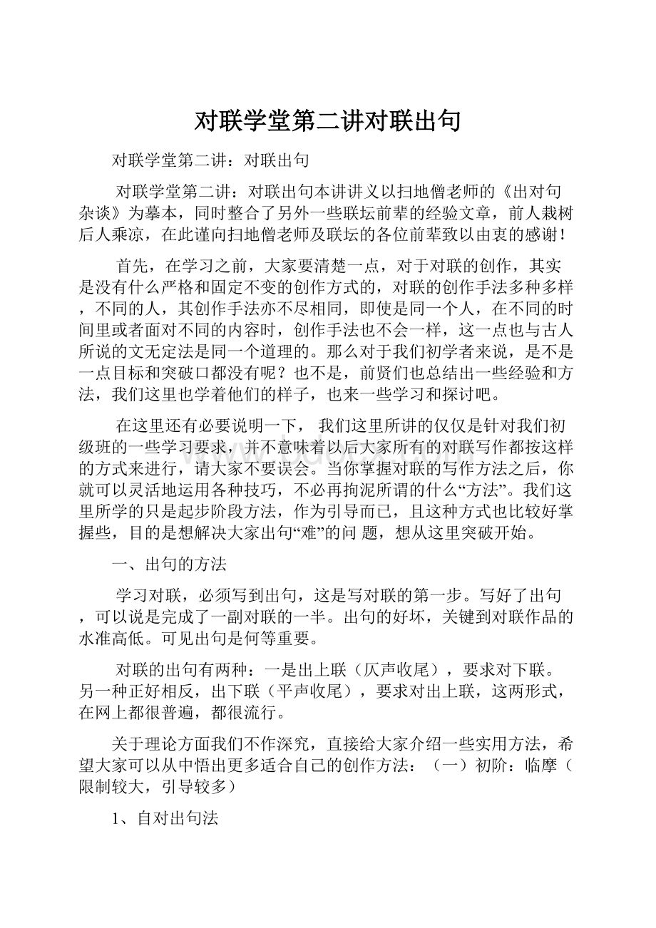 对联学堂第二讲对联出句.docx