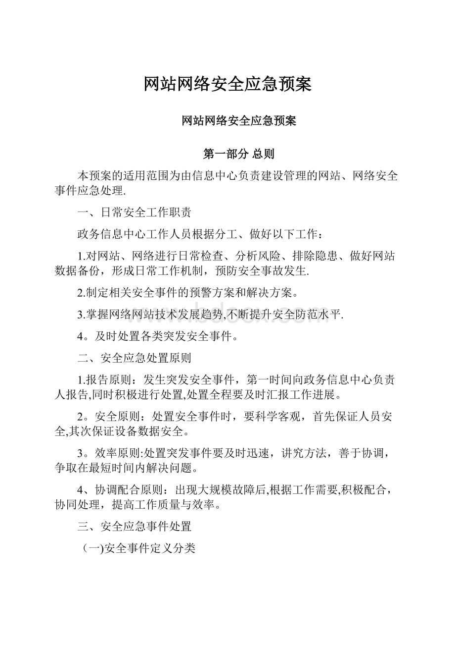 网站网络安全应急预案.docx