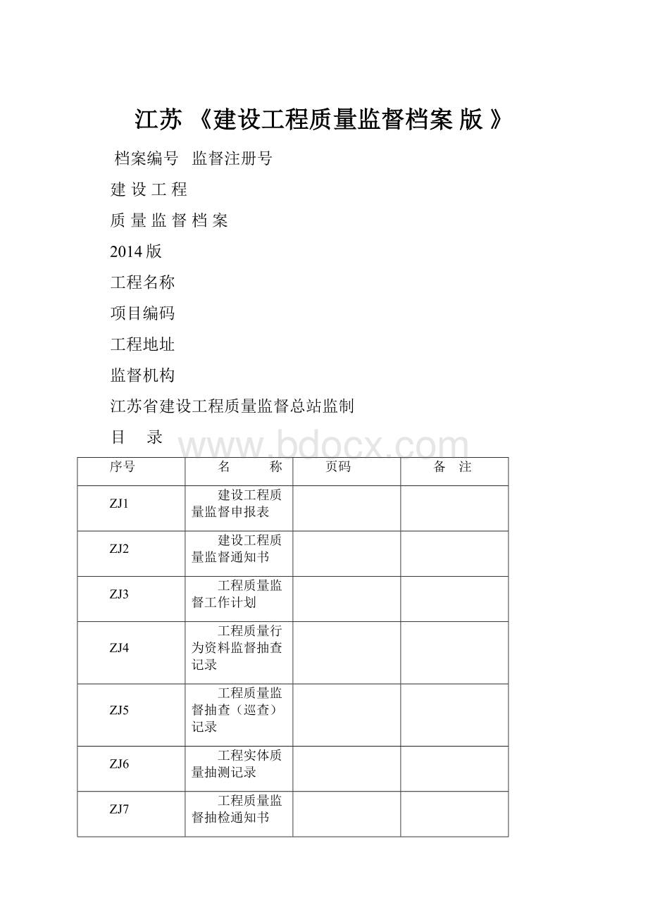 江苏 《建设工程质量监督档案 版 》.docx