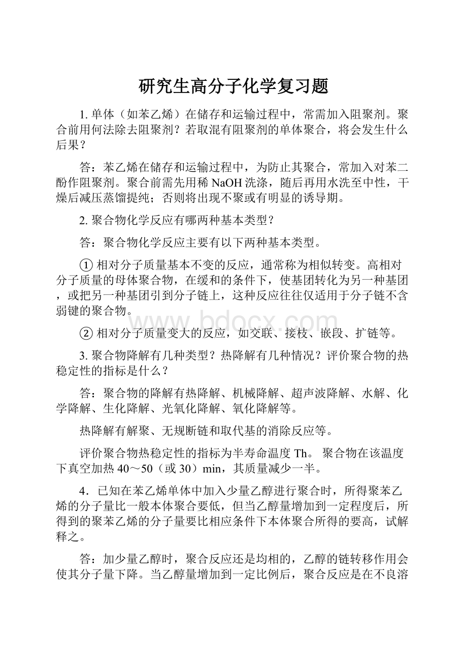 研究生高分子化学复习题.docx