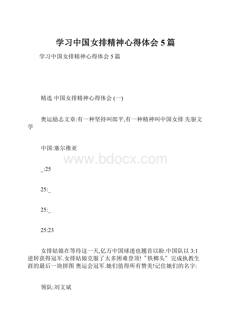 学习中国女排精神心得体会5篇.docx