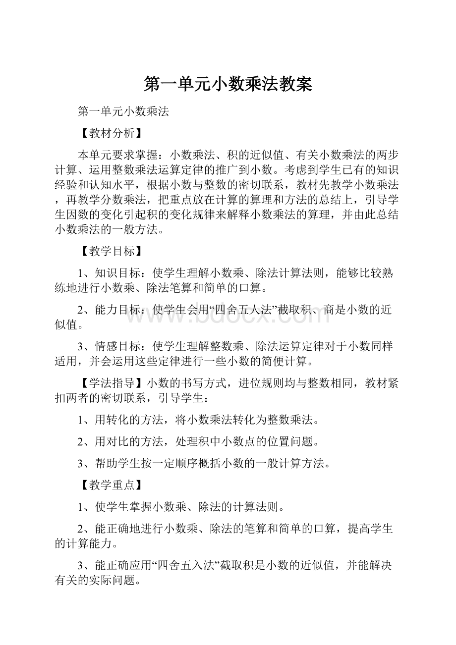 第一单元小数乘法教案.docx_第1页