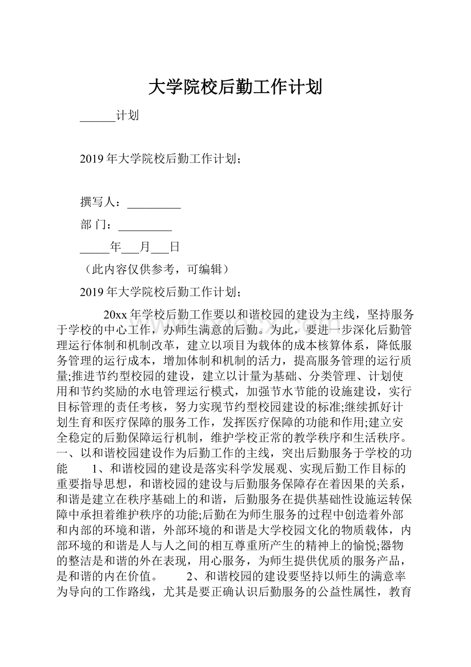 大学院校后勤工作计划.docx