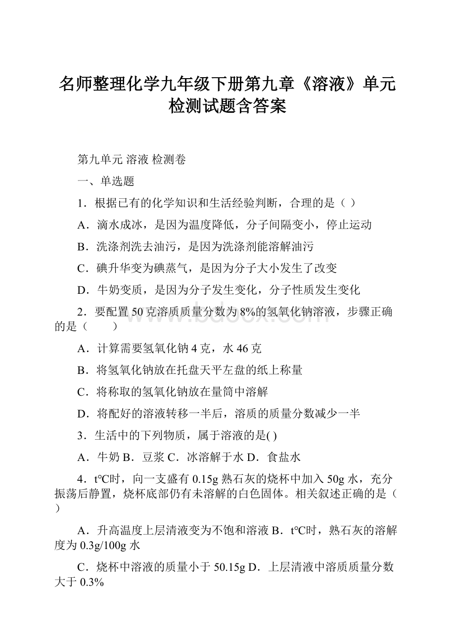 名师整理化学九年级下册第九章《溶液》单元检测试题含答案.docx