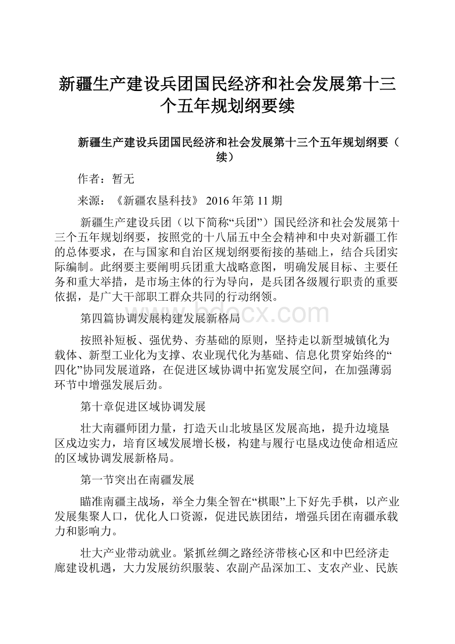 新疆生产建设兵团国民经济和社会发展第十三个五年规划纲要续.docx_第1页