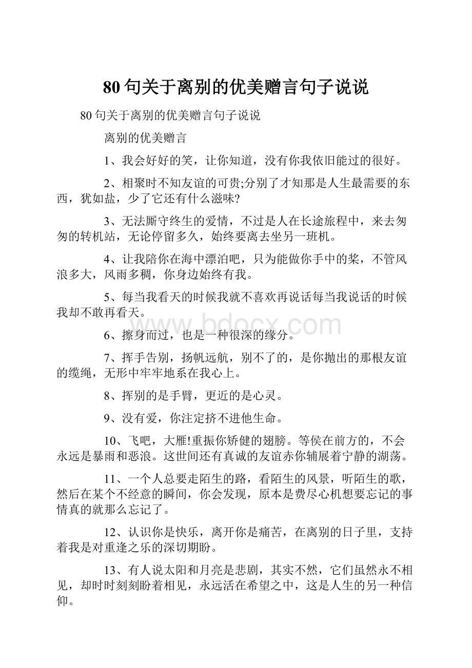 80句关于离别的优美赠言句子说说.docx_第1页