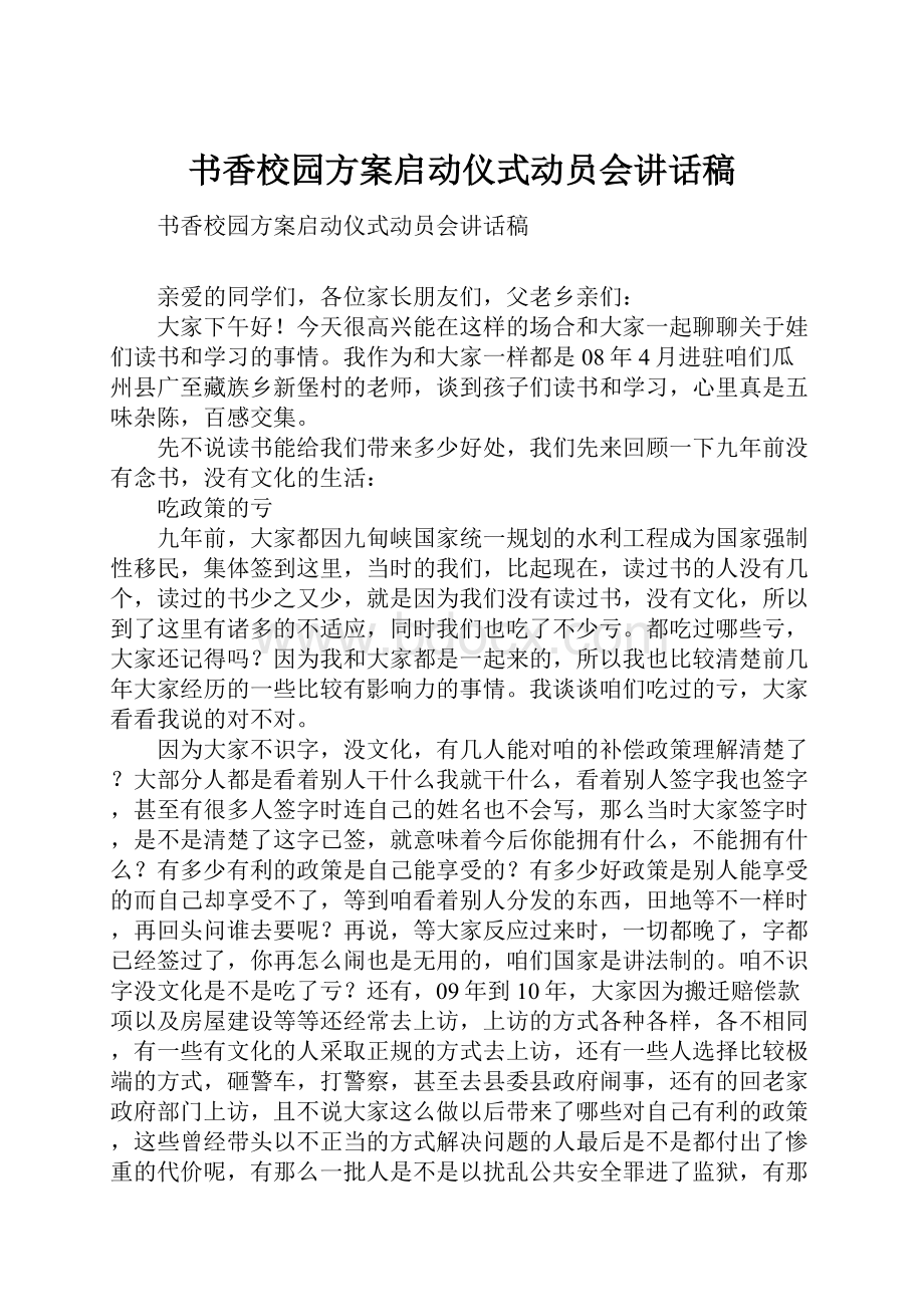 书香校园方案启动仪式动员会讲话稿.docx