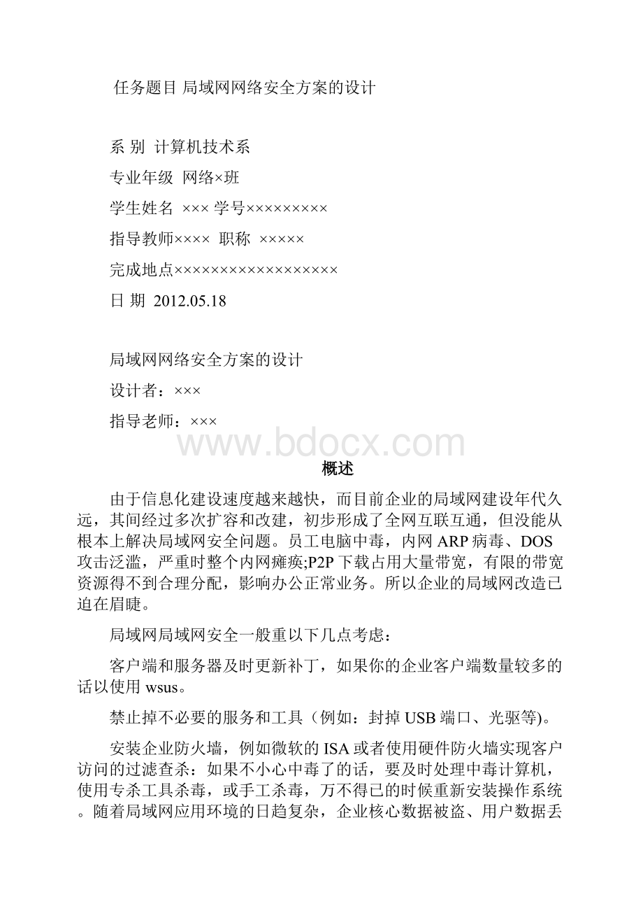 局域网网络安全方案的设计.docx_第2页