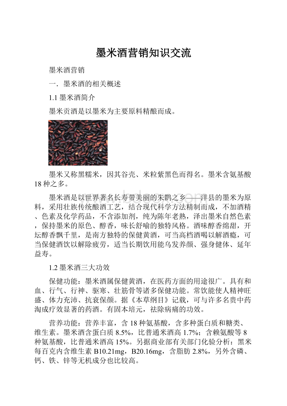 墨米酒营销知识交流.docx