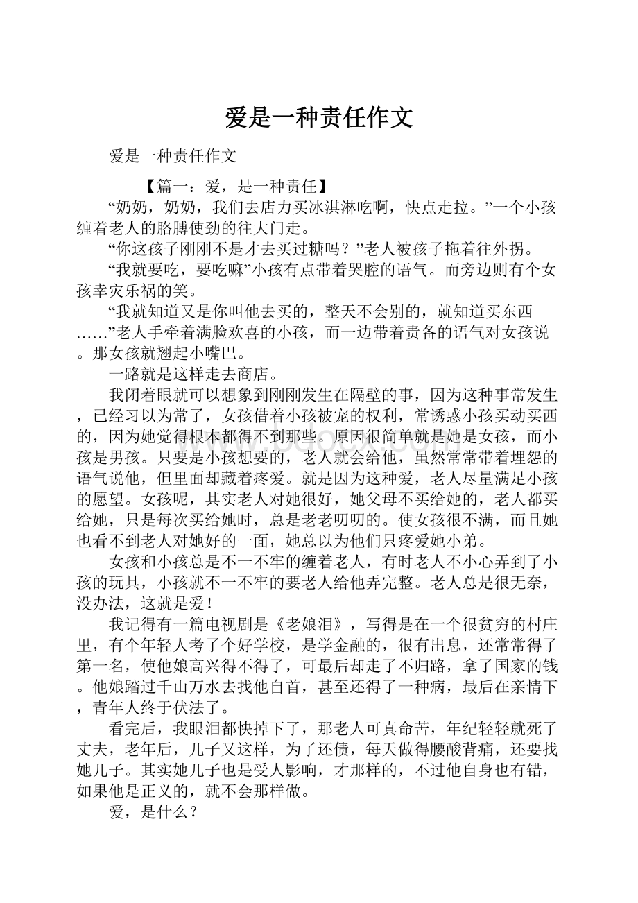 爱是一种责任作文.docx