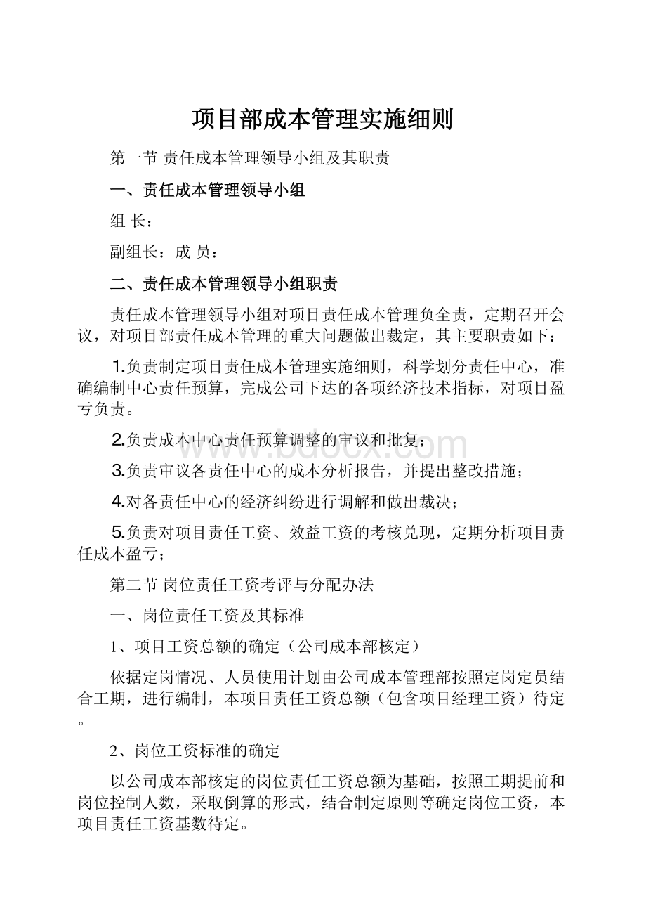 项目部成本管理实施细则.docx