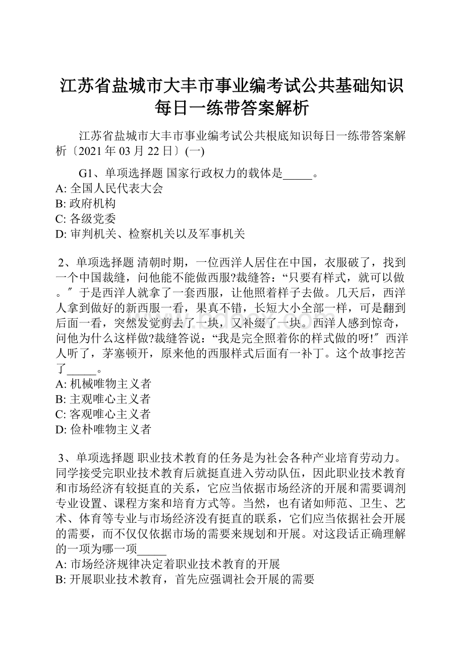 江苏省盐城市大丰市事业编考试公共基础知识每日一练带答案解析.docx