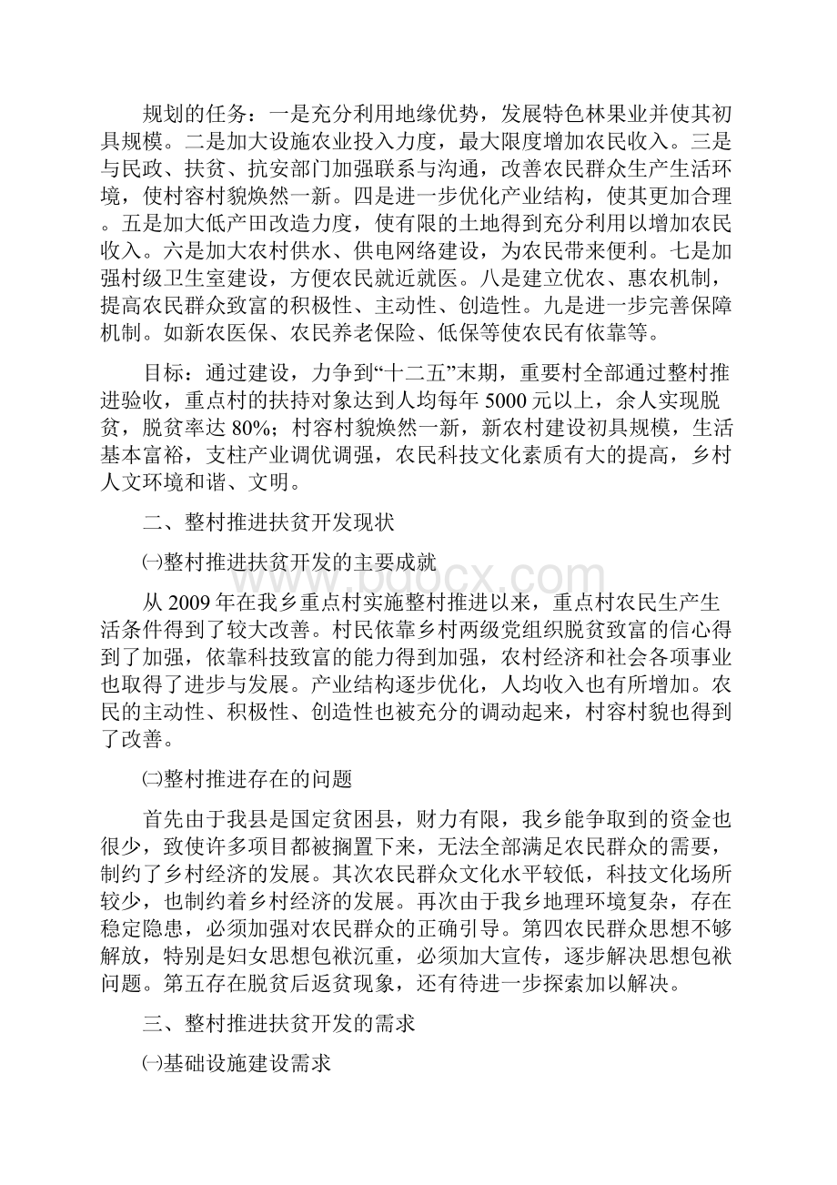 加马铁热克乡十二五整村推进扶贫开发规划.docx_第3页