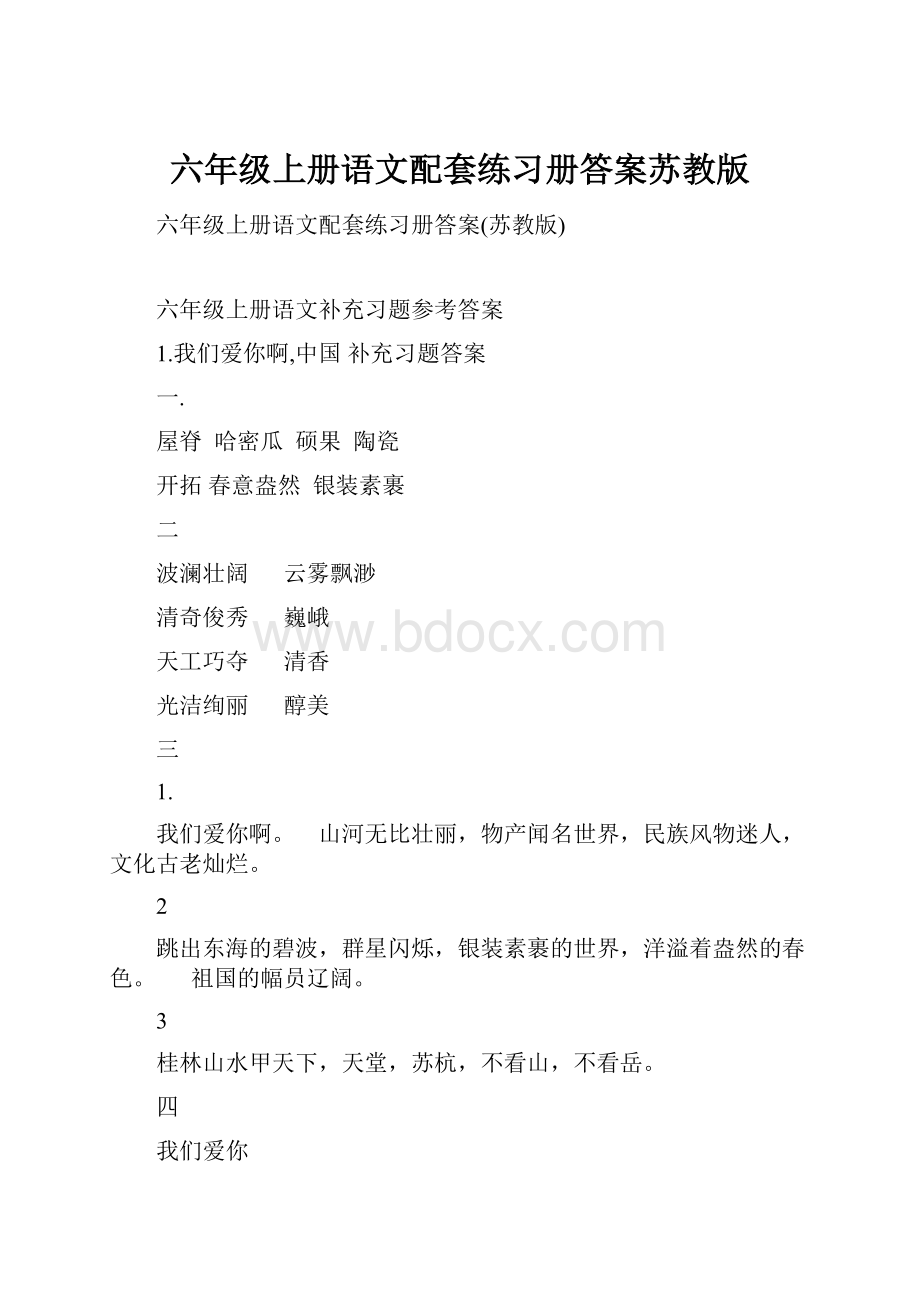 六年级上册语文配套练习册答案苏教版.docx