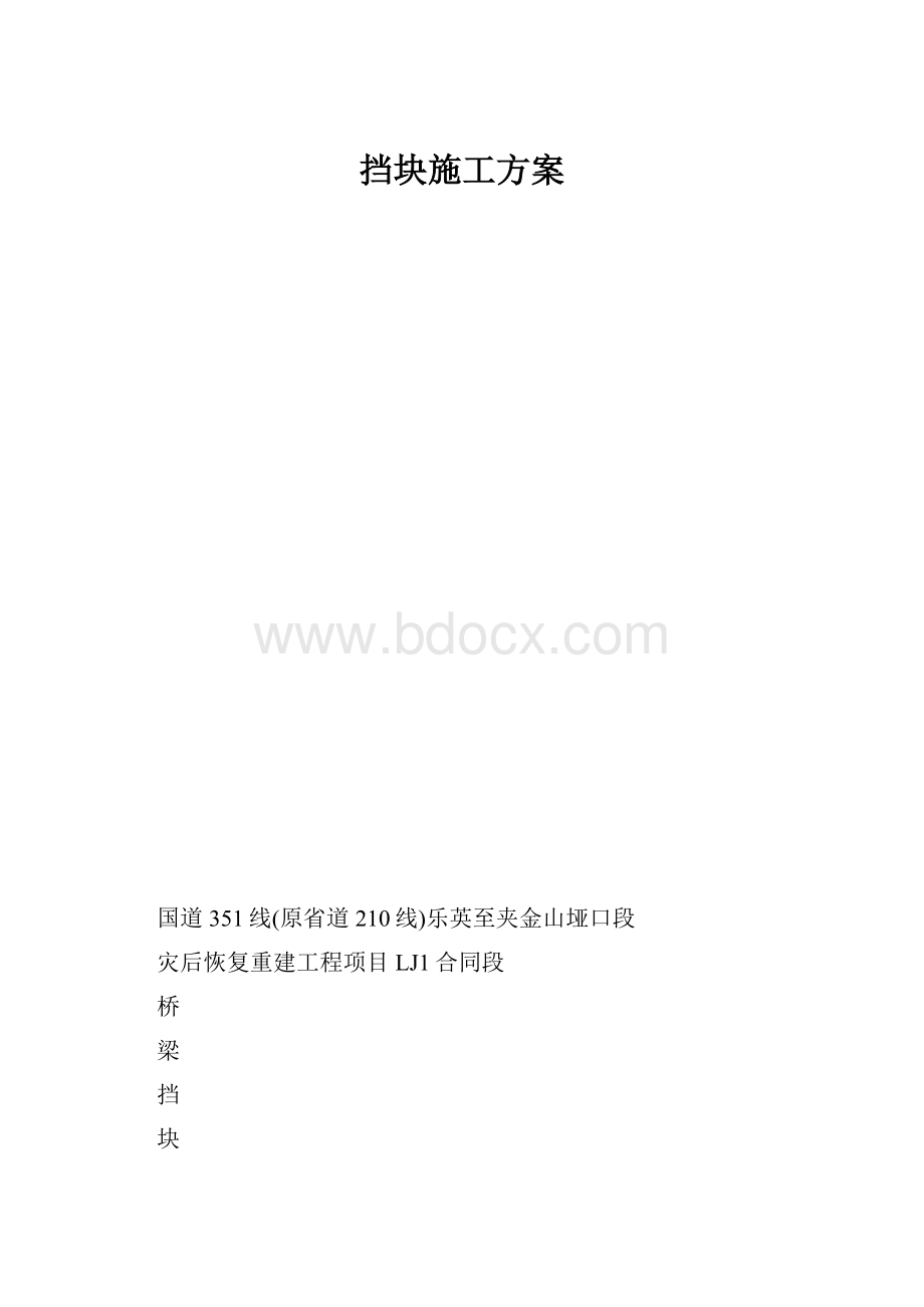 挡块施工方案.docx_第1页