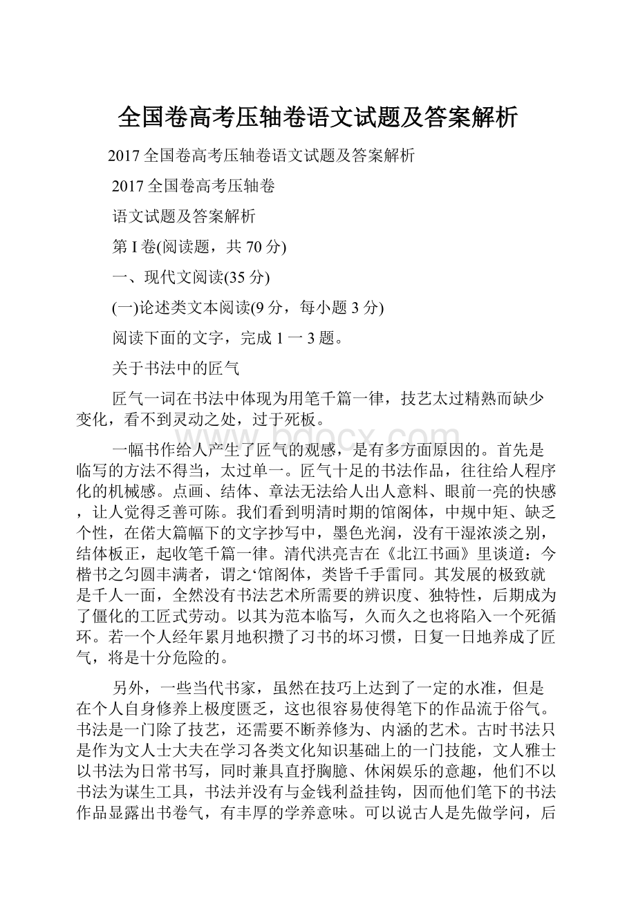 全国卷高考压轴卷语文试题及答案解析.docx