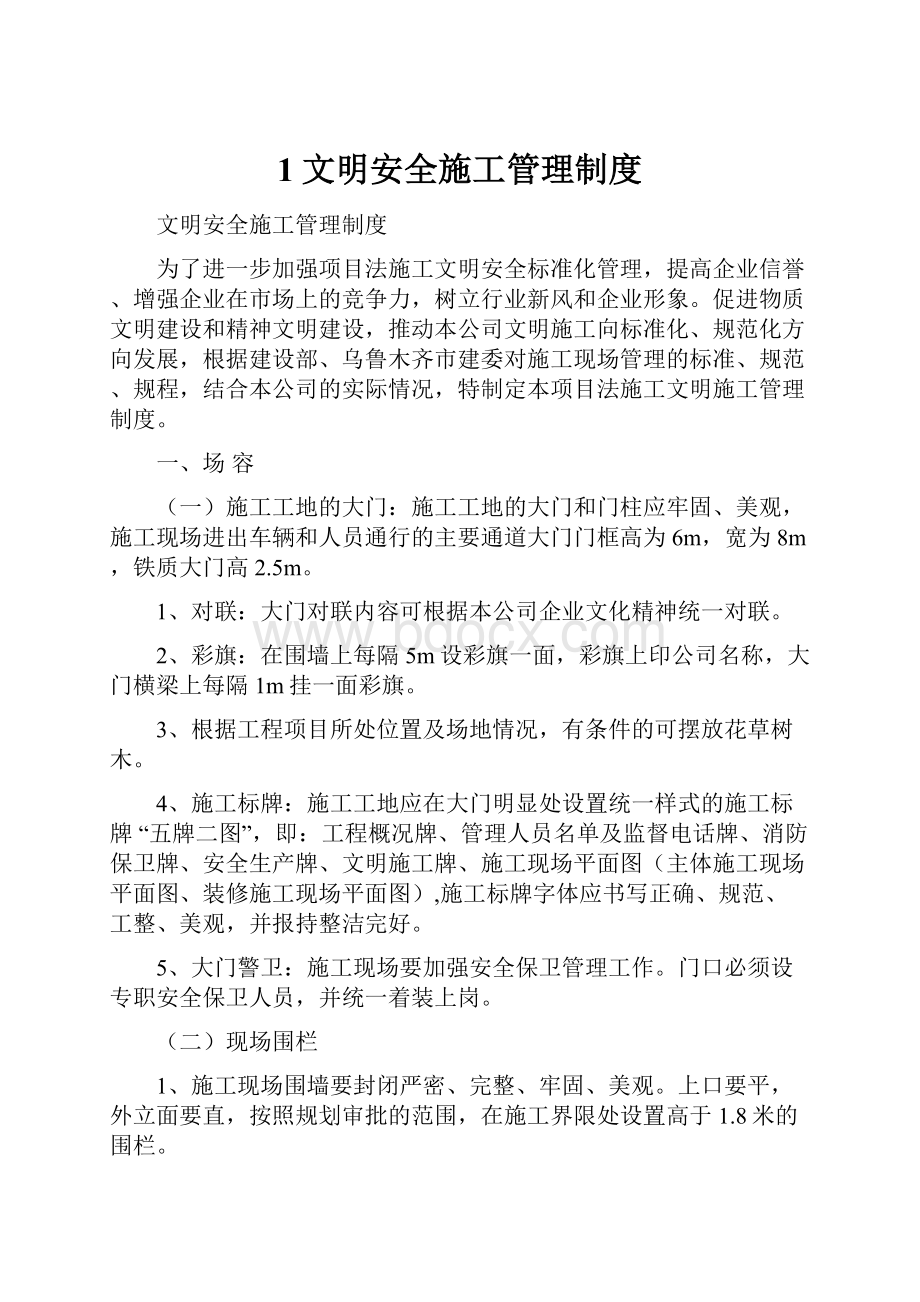 1文明安全施工管理制度.docx_第1页