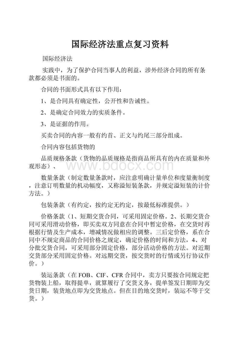 国际经济法重点复习资料.docx_第1页