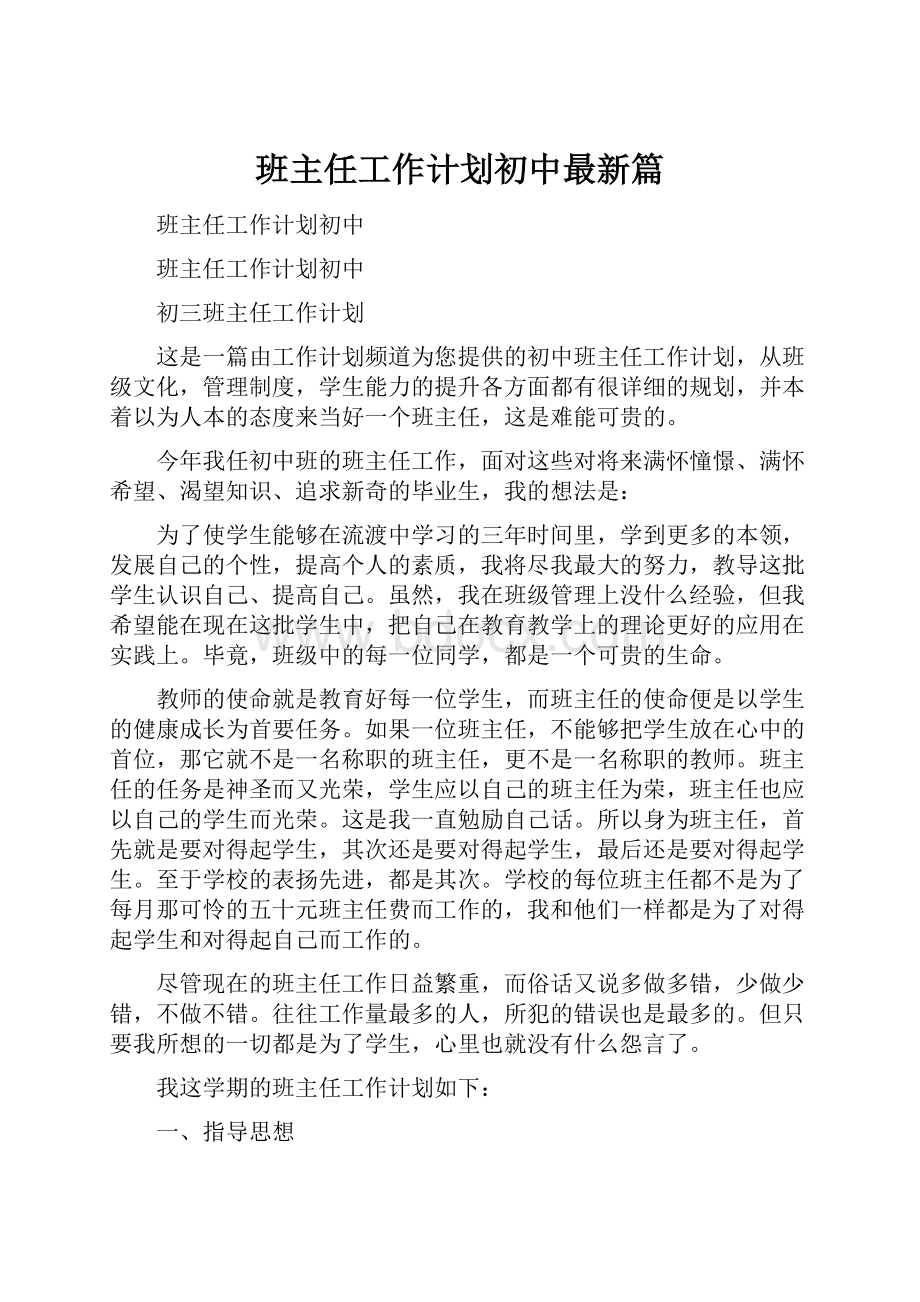 班主任工作计划初中最新篇.docx