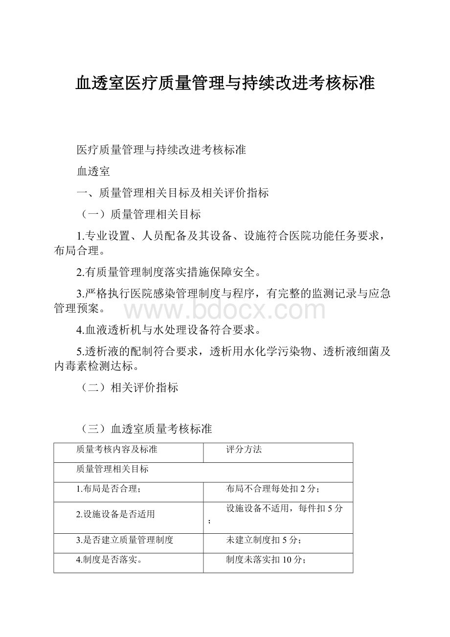 血透室医疗质量管理与持续改进考核标准.docx_第1页