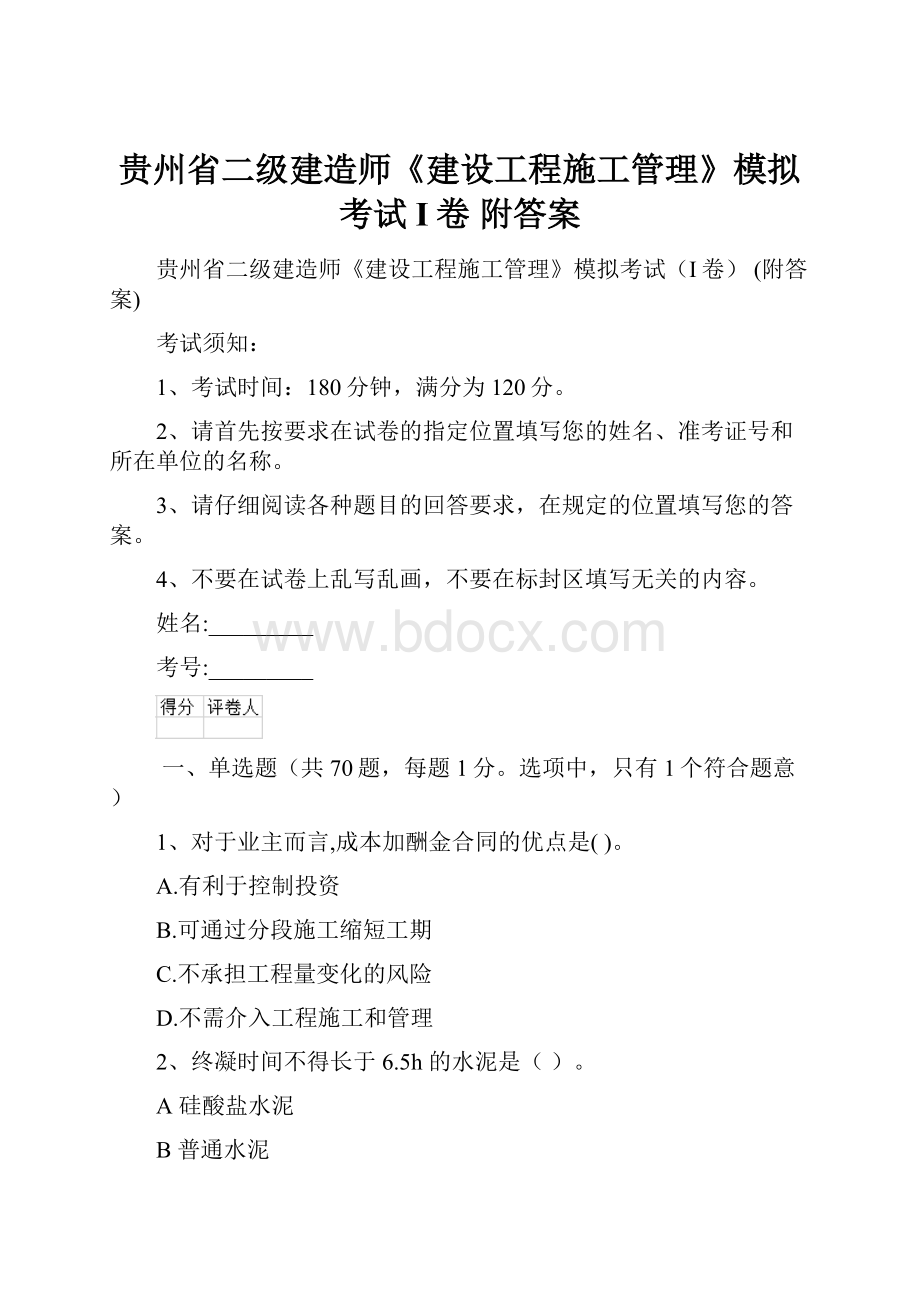 贵州省二级建造师《建设工程施工管理》模拟考试I卷 附答案.docx