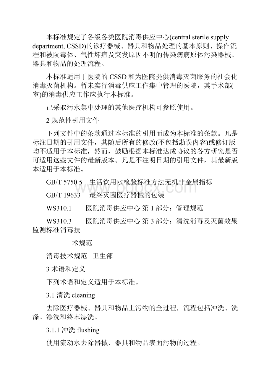 最新医院消毒供应中心清洗消毒及灭菌技术操作规范.docx_第2页