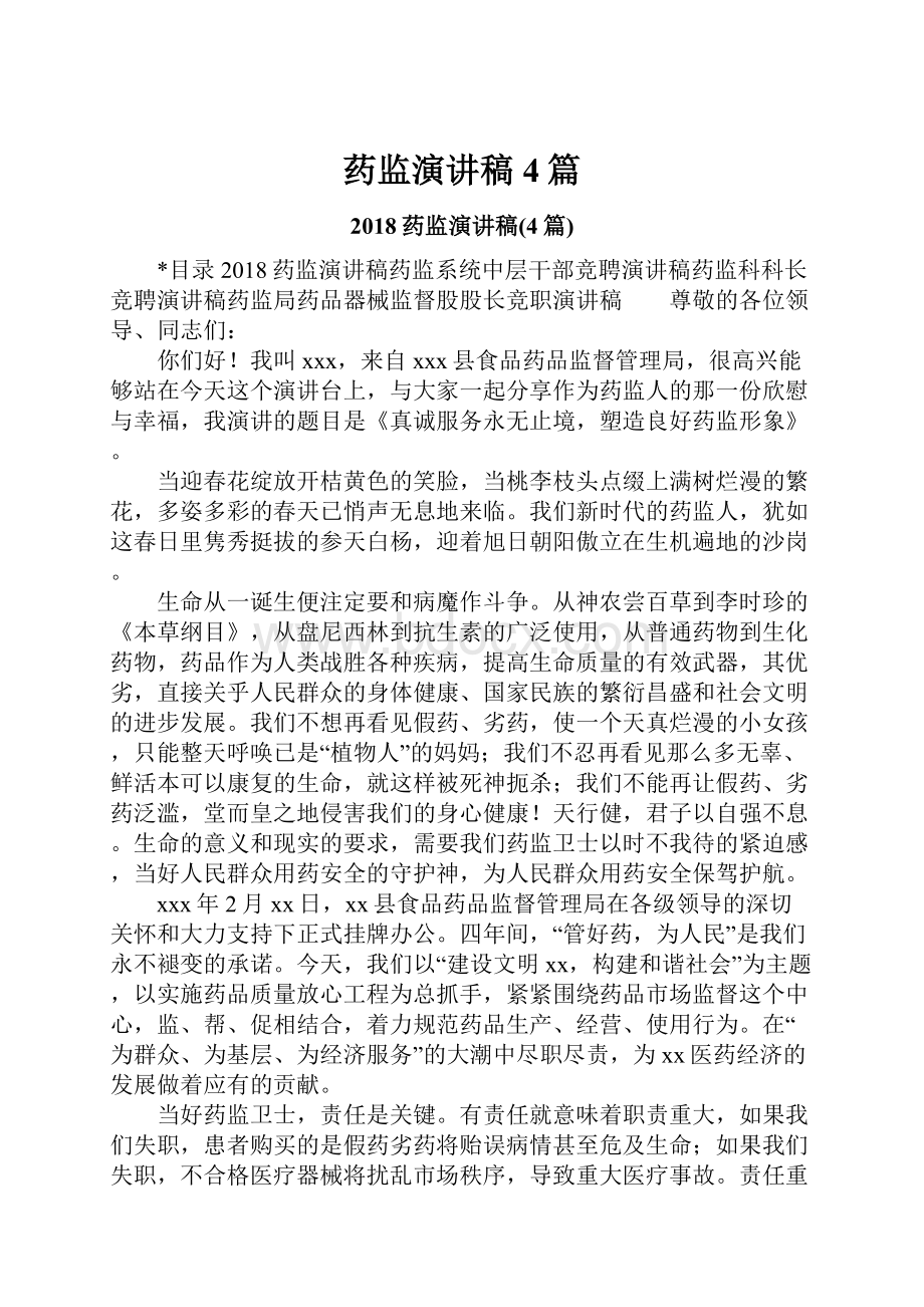 药监演讲稿4篇.docx