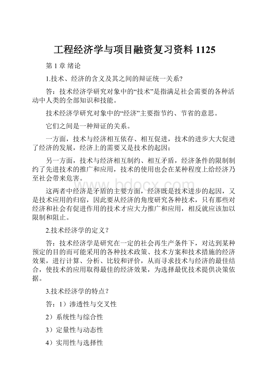 工程经济学与项目融资复习资料1125.docx