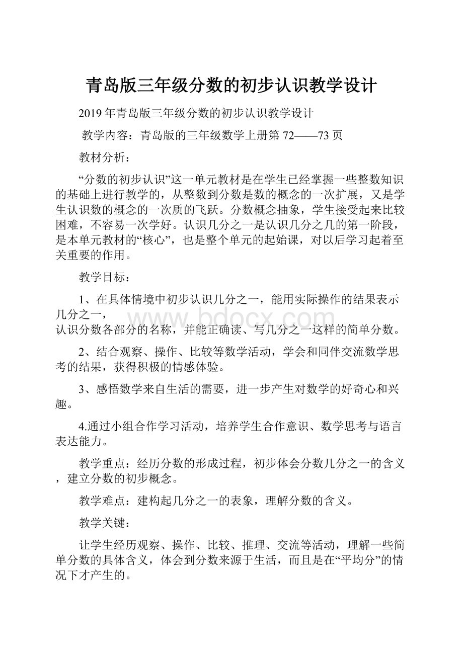 青岛版三年级分数的初步认识教学设计.docx