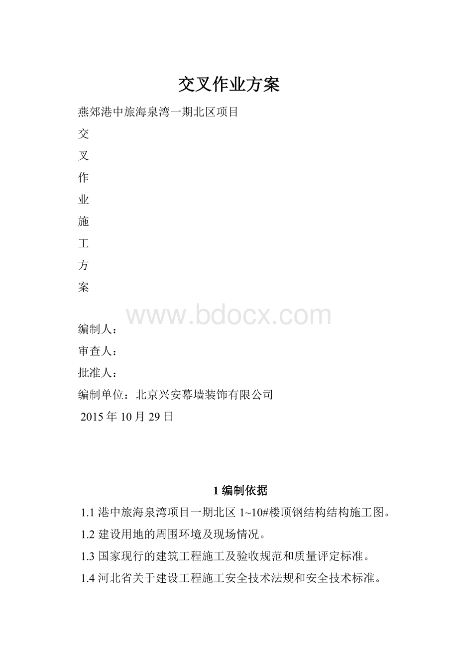 交叉作业方案.docx