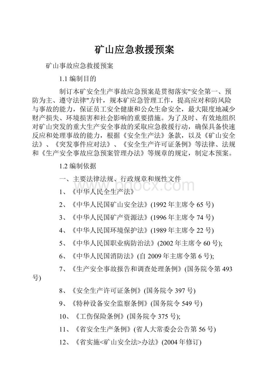 矿山应急救援预案.docx