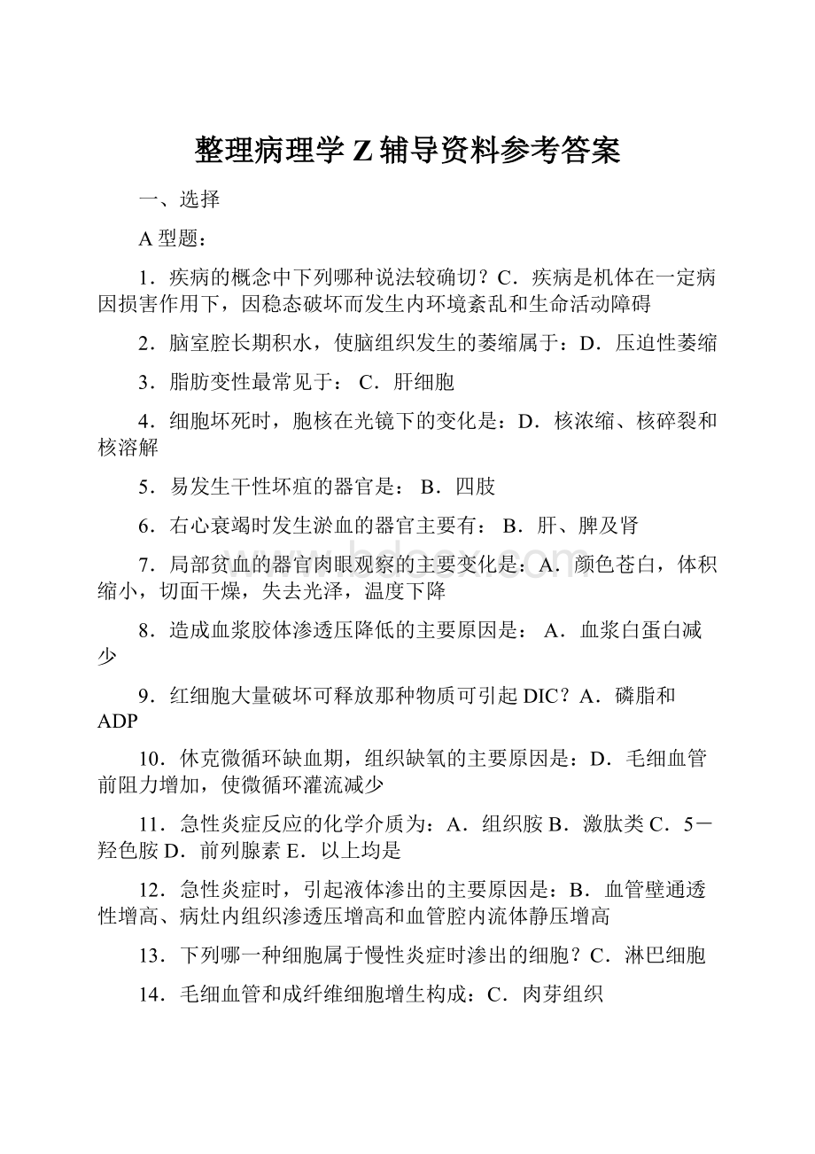 整理病理学Z辅导资料参考答案.docx