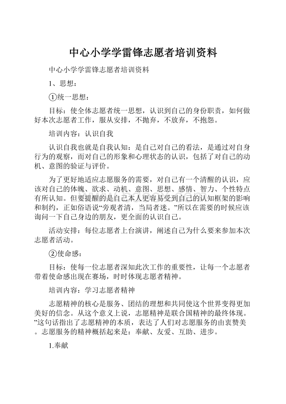 中心小学学雷锋志愿者培训资料.docx