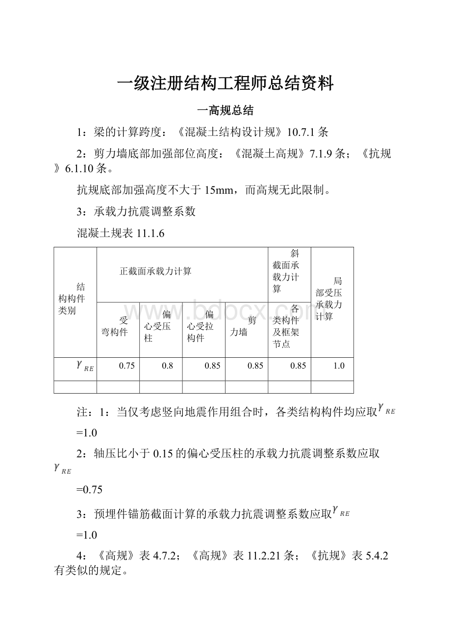 一级注册结构工程师总结资料.docx