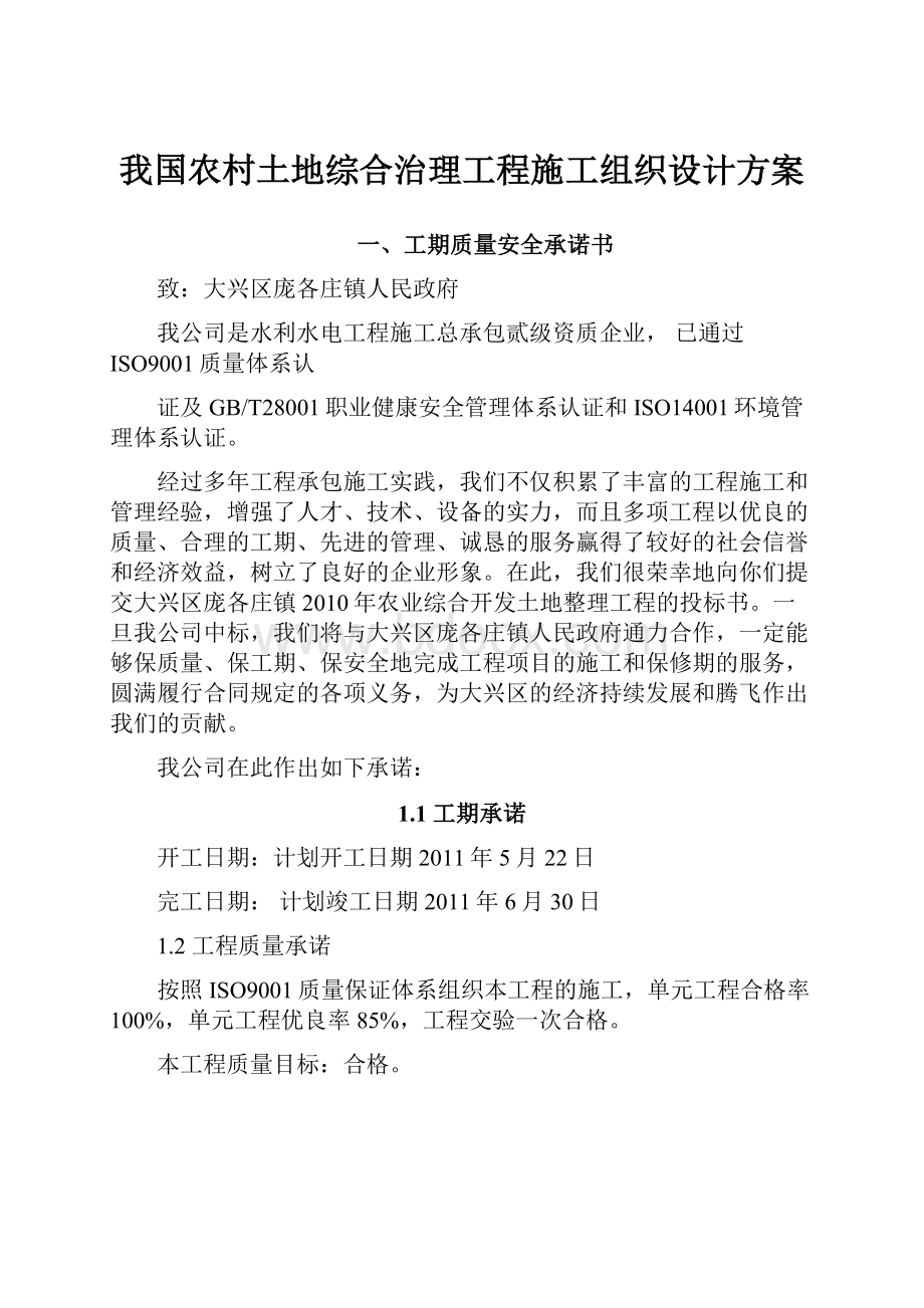 我国农村土地综合治理工程施工组织设计方案.docx