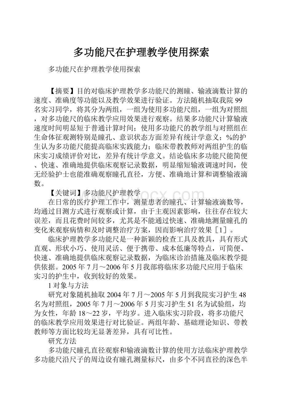 多功能尺在护理教学使用探索.docx_第1页