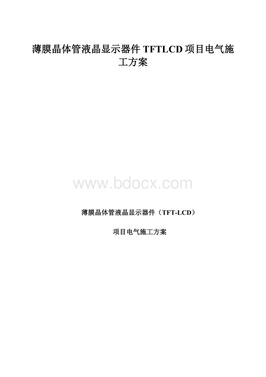 薄膜晶体管液晶显示器件TFTLCD项目电气施工方案.docx_第1页