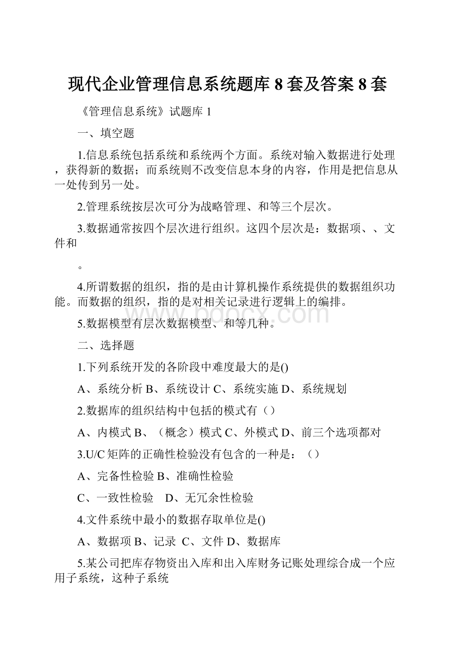 现代企业管理信息系统题库8套及答案8套.docx_第1页