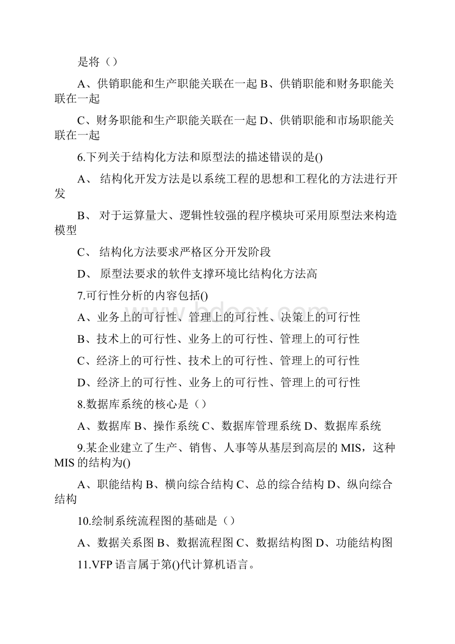 现代企业管理信息系统题库8套及答案8套.docx_第2页