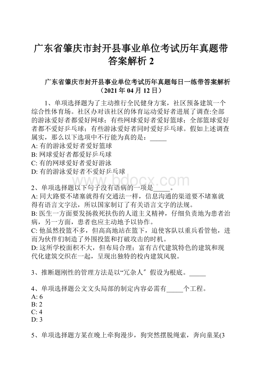 广东省肇庆市封开县事业单位考试历年真题带答案解析 2.docx