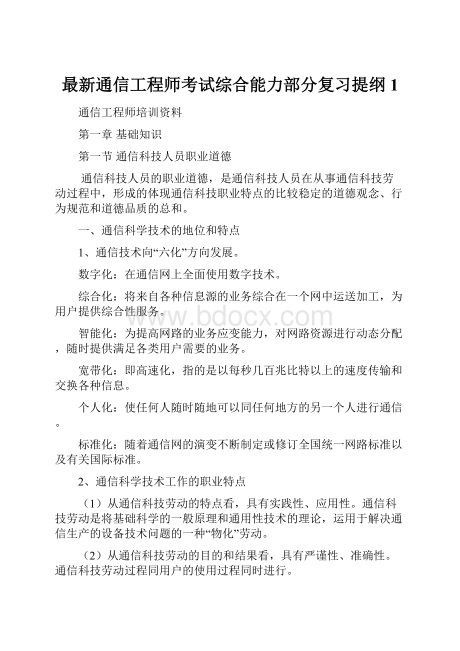 最新通信工程师考试综合能力部分复习提纲1.docx