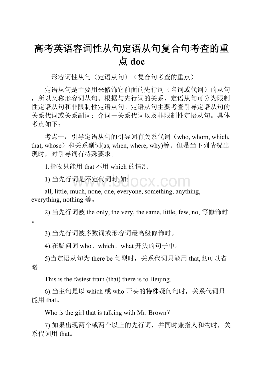 高考英语容词性从句定语从句复合句考查的重点doc.docx