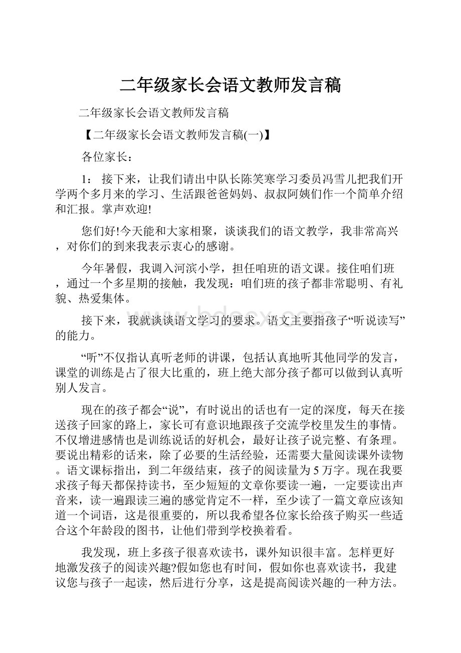 二年级家长会语文教师发言稿.docx