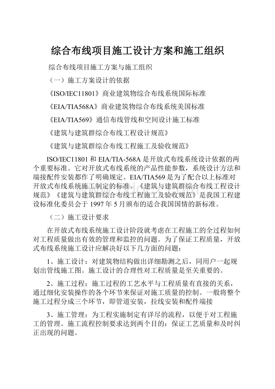 综合布线项目施工设计方案和施工组织.docx