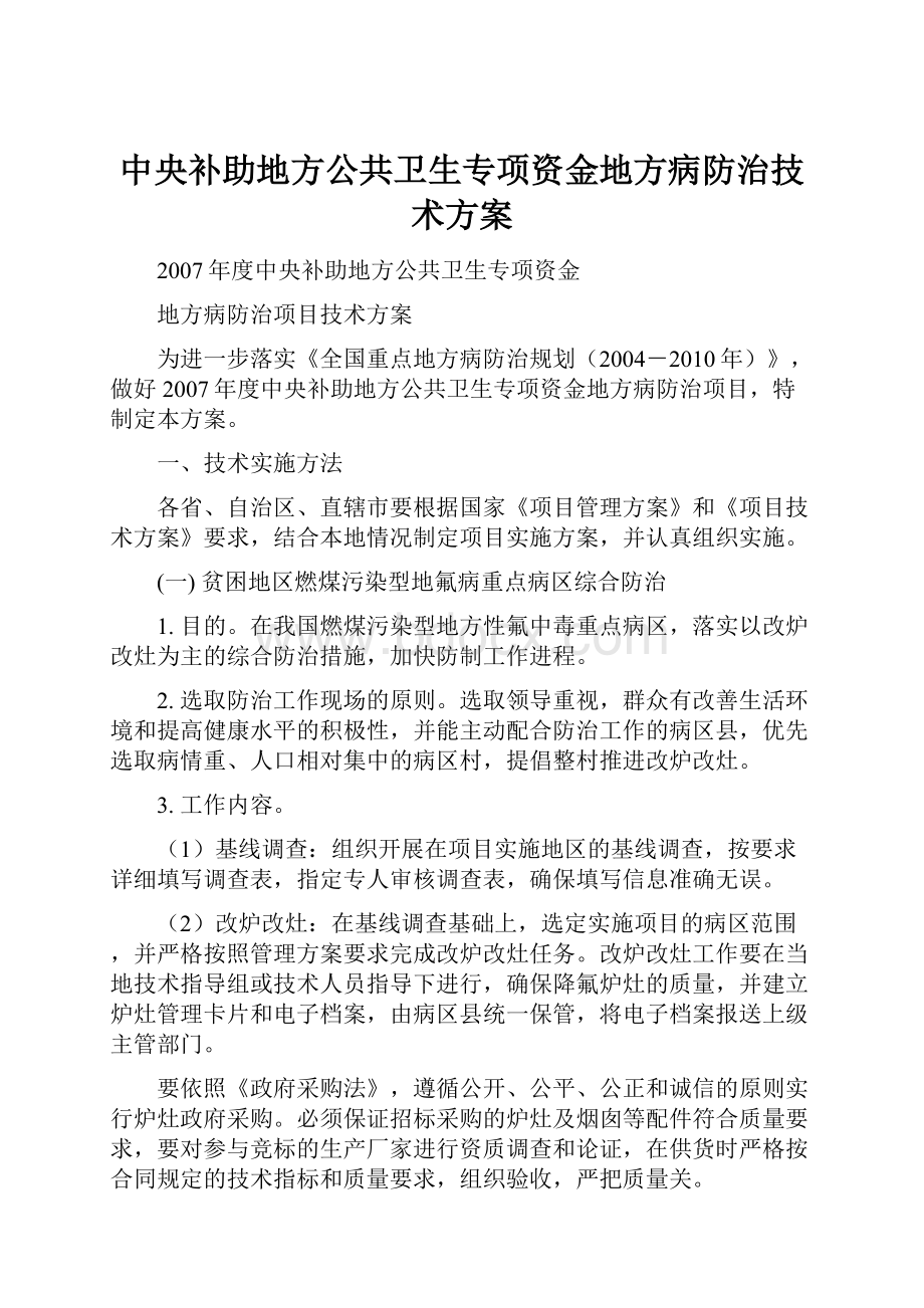 中央补助地方公共卫生专项资金地方病防治技术方案.docx