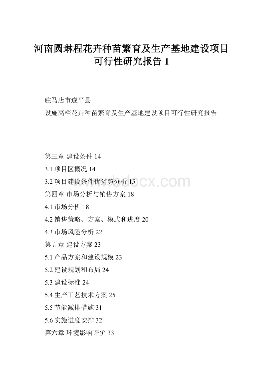 河南圆琳程花卉种苗繁育及生产基地建设项目可行性研究报告1.docx