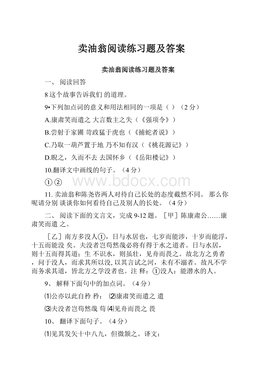 卖油翁阅读练习题及答案.docx_第1页