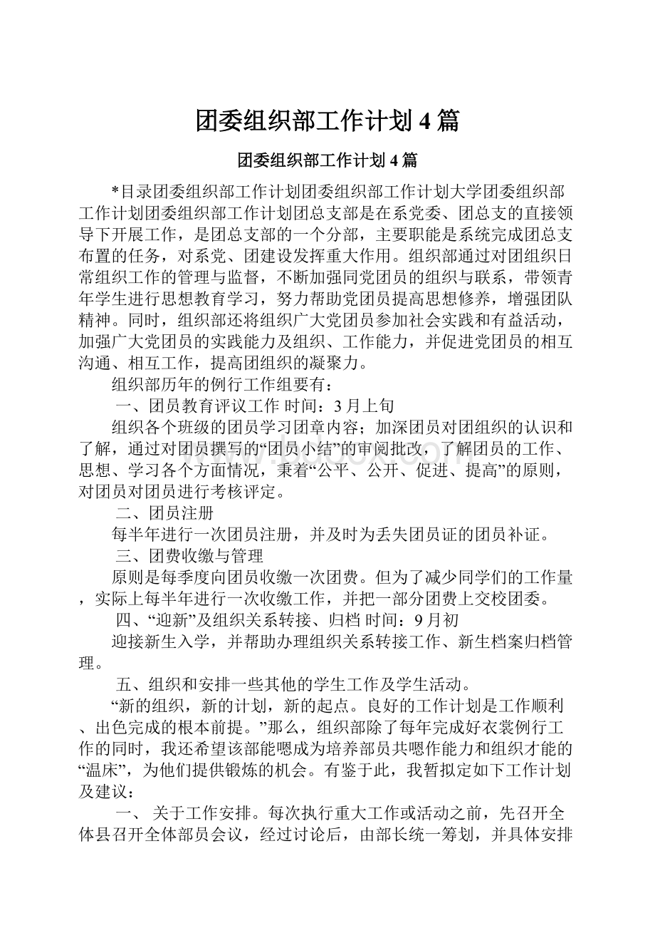 团委组织部工作计划4篇.docx_第1页